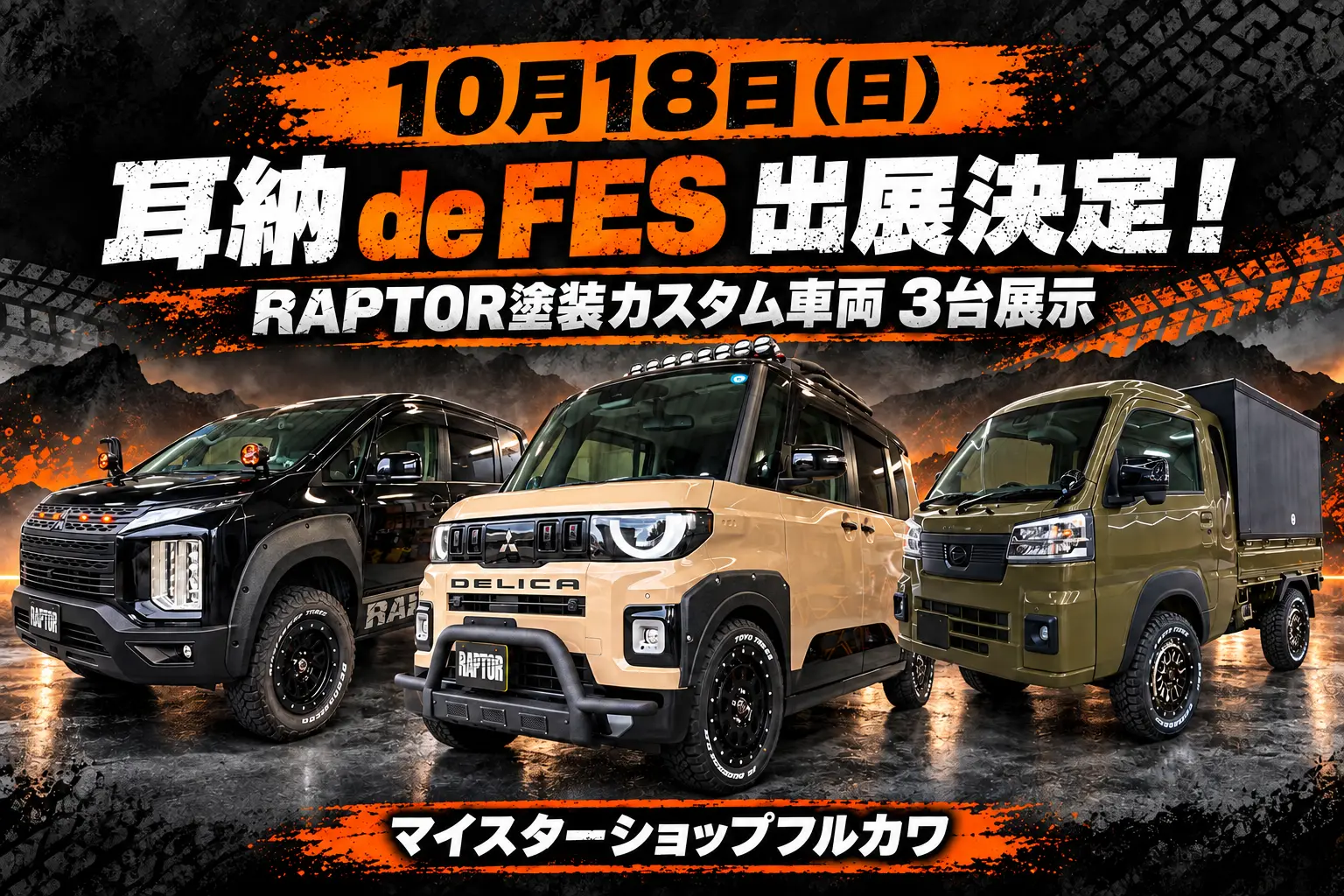 耳納 de FES 2026の事前告知画像：デリカD:5・デリカミニ・ハイゼットジャンボ